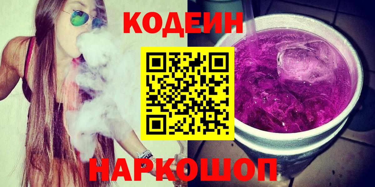 Кодеин напиток Lean (лин) Сланцы